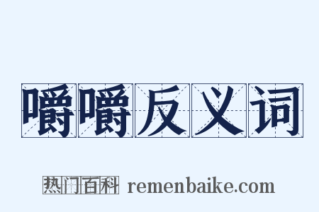 嚼嚼反义词是什么意思的图片